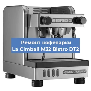 Замена жерновов на кофемашине La Cimbali M32 Bistro DT2 в Новосибирске